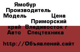 Ямобур HIAB 190TM › Производитель ­ HIAB  › Модель ­  190TM › Цена ­ 4 600 000 - Приморский край, Владивосток г. Авто » Спецтехника   